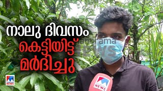 4 ദിവസം കെട്ടിയിട്ട് മര്‍ദിച്ചു; സ്വര്‍ണക്കടത്തുസംഘം തട്ടിക്കൊണ്ടുപോയ യുവാവ് | Kozhikode