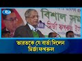 ভারতকে যে বার্তা দিলেন মির্জা ফখরুল | Mirza Fakhrul | Rtv News