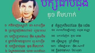 បក្សីជាប់ជុង /ឌុច គឹមហាក់(ម្ចាស់សំនៀងដេីម)