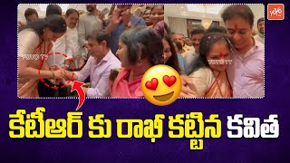 MLC Kavitha Ties Rakhi To KTR | Raksha Bandhan | కేటీఆర్‌కు రాఖీ కట్టిన కవిత | KTR | YOYO TV News