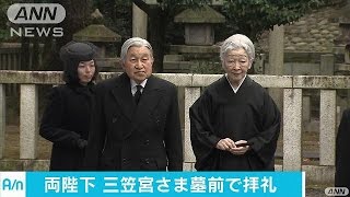 両陛下　三笠宮さまの墓所を拝礼　玉串捧げる(17/02/09)