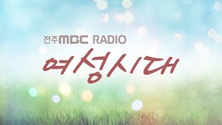 [생방송] 전주MBC  여성시대 1월 10일(금)