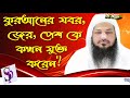 কুরআনের যবর, জের, পেশ কে কখন যুক্ত করেন? শায়খ বাসির বিন আব্দুল্লাহ হাফিযাহুল্লাহ।