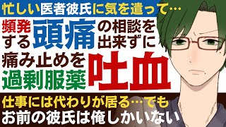 【医者彼氏】#12 多忙を気遣って…頻発する頭痛の相談を出来ずに痛み止めを過剰服薬／胃が荒れて吐血する彼女 ～医者彼氏～【吐血／女性向けシチュエーションボイス】CVこんおぐれ