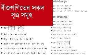 বীজগণিতের সকল সূত্র ২০২৪ ||All Algebra Formula 2024 ||