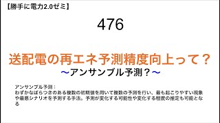 476  送配電の再エネ予測精度向上って？ 〜アンサンブル予測？〜【 勝手に電力2.0】