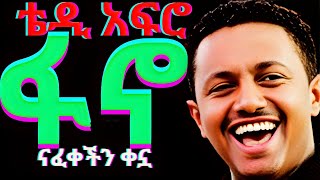 ህዝቡን ያስለቀሰው የፋኖ ሙዚቃ Teddy Afro New Ethiopian music