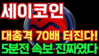 [세이코인] 대충격 70배 터진다 5분전 속보 진짜였다! #세이코인호재 #세이코인목표가 #세이코인대응 #세이코인 #세이코인전망