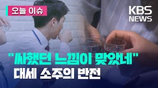 [오늘 이슈] 살 안 찌는 소주?…“그 말 믿으셨나요” / KBS 2023.03.06.