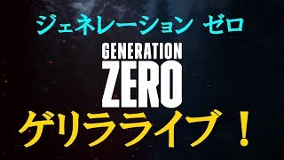 【PS4】Generation ZERO（ジェネレーション ゼロ）初見ライブ！【単発】