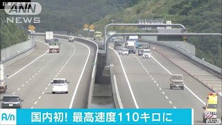 国内で初　新東名高速の一部区間で最高速度引き上げ(17/09/28)