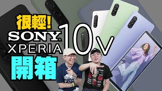 Sony Xperia 10V開箱心得！輕巧高CP值、續航最強、與10 IV差異？最適合哪種人買？