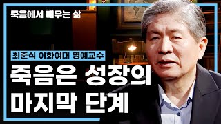 죽음은 성장의 마지막 단계다 [#최준식 #죽음에서 배우는 삶 18회 전체 풀영상]