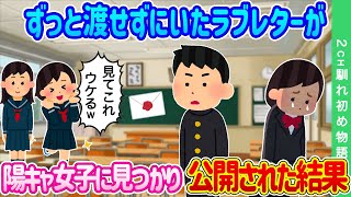 【2ch馴れ初め】臆病でずっと渡せずに持っていたラブレターが、陽キャ女子に見つかり教室で公開された結果…【ゆっくり】