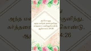 அப்பொழுது அந்த மனிதன் தலைகுனிந்து, #jesus #christian#s #shortvideo #viral #status#bible