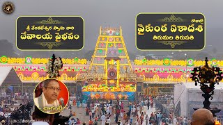 శ్రీ వేంకటేశ్వర స్వామి వారి దేవాలయ వైభవం - వైకుంఠ ఏకాదశి రోజుల్లో తిరుమల తిరుపతి