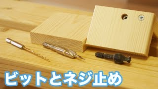 【DIY】ビットのいろいろとビス止めの方法！ダボ錐・皿取錐でキレイに見せる