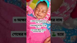 মেধা যাচাই পরীক্ষা দেখি কে কে বলতে পারে #new #newbaby #shortvideo