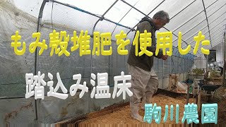 もみ殻堆肥を使用した踏込み温床作り　目指せ100品目　邑南町　駒川農園　21.12.20