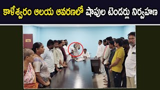 కాళేశ్వరం ఆలయ ఆవరణలో షాపుల టెండర్లు నిర్వహణ | 1 TV NEWS |