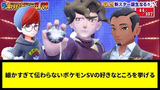 【SV】細かすぎて伝わらないポケモンSVの好きなところを挙げる【なんJ反応】【ポケモン反応集】【ポケモンSV】【5chスレ】【ゆっくり解説】