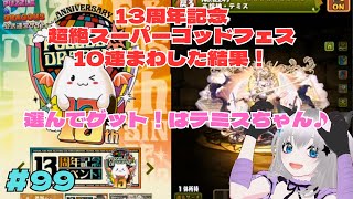 #99 パズドラ【パズル＆ドラゴンズ】