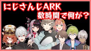 たった数時間の間ににじさんじARKで起きた出来事まとめ【#にじさんじARK】