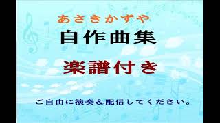 １月の風と乙女 楽譜付きオリジナル曲 No.232