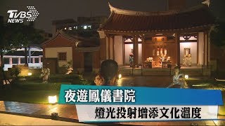 夜遊鳳儀書院　燈光投射增添文化溫度