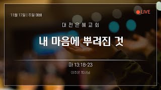 대전은혜교회 주일 설교 (10.17)