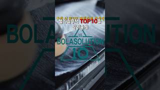 3월 볼라솔루션 판매량 TOP10  #세차용품 #엔공구