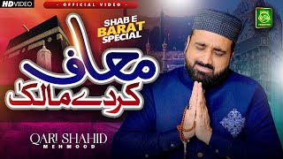 Qari Shahid Mehmood | Shabe Barat Duaiya Kalam | Muaf Karde Malika | Heart Touching Video 2024