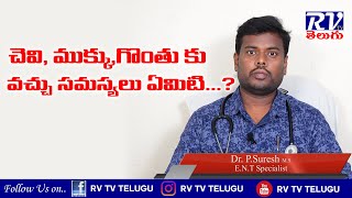 చెవి, ముక్కు, గొంతు కు వచ్చు సమస్యలు ఏమిటి....? ll Dr.P.Suresh M.S ll RV TV TELUGU