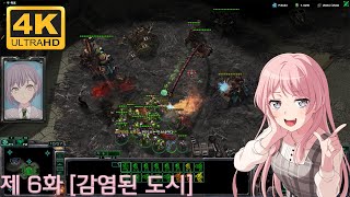 [야마루 요사키] (뱅드림 + 스타크래프트) MyGo!!!!! 캠페인 1부 6화 [감염된 도시]