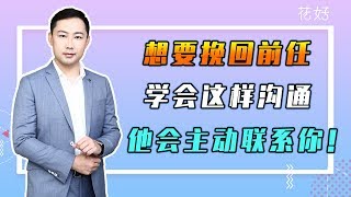 花好挽回攻略：分手後，妳敢這樣做，男人就敢主動倒追挽回妳！