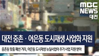 [대전MBC뉴스]대전 중촌·어은동, 도시재생 사업화 지원