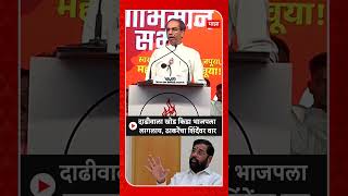 Uddhav Thackeray : दाढीवाला खोड किडा भाजपला लागलाय, ठाकरेंचा शिंदेंवर वार