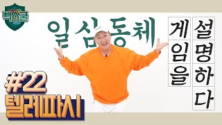 [빽스쿨] 게임을 설명하다 #22 일심동체텔레파시