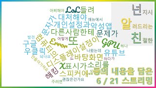 [넌알친 스트리밍]  (6월 21일) 컴퓨터 원격점검,  스마트폰, 컴퓨터 질문에 답변 해 드려요~