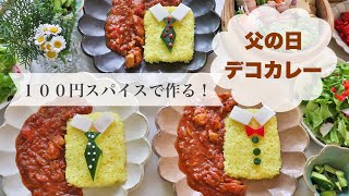 【父の日カレー】１００円スパイスで作る父の日デコカレー