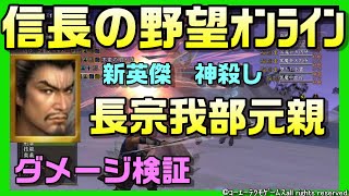 【信長の野望ｵﾝﾗｲﾝ】新英傑　長宗我部元親 ダメージ検証