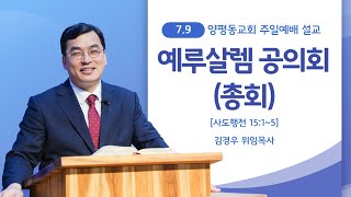 사도행전 15장 1~5절 / 예루살렘 공의회(총회) / 김경우 목사 / 양평동교회 / 2023. 7. 9