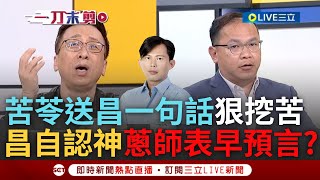 【一刀未剪】苦苓諷昌「你取得博士學位還是改變不了你是白X事實」! 黃國昌自認神嗆與大法官辯論 憨川出考題反酸眾人笑翻! 嗆昌大法官的法官:蔥師表早已預言｜【焦點人物大現場】20240724｜三立新聞台