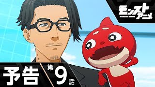 【予告 第9話】斑目社長の豪邸に招待されたレンたち！社長の目的とは…？予告映像公開！【モンストアニメ公式】