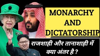 Difference between Monarchy and Dictatorship || Different forms of government (@topictree1885 )