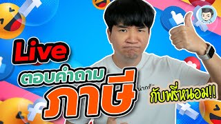 [LIVE] ตอบคำถามยื่นภาษีเงินได้บุคคลธรรมดาปี 2564 (6) | ไลฟ์คุยลุยภาษี EP.6