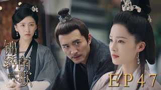 速看EP47終於要下線了！謝公帶證據入王府卻離奇死亡？善良王妃偷出證據揭發自己哥哥，驪歌出大招定罪殺父仇人😎｜錦繡南歌/The Song of Glory/古裝/愛情/權謀/李沁/秦昊