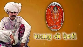 માતાજીની રેગડી || Rabari Regadi Kutch || Mataji Regadi