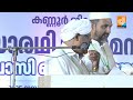 live പാണക്കാട് ഖാസി ഫൗണ്ടേഷൻകണ്ണൂർ ജില്ല സാരഥി സംഗമവും ഖാസി ബൈഅത്തും