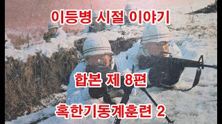 이등병시절 합본 8편   혹한기동계훈련 2 (2사단, 노도부대, 양구, 구암리, 군대이야기, 군바리추억, 야전훈련, )